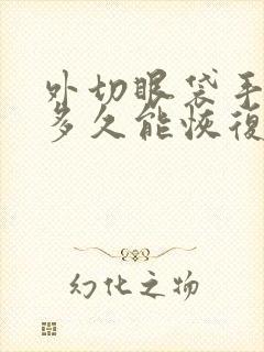 外切眼袋手术后多久能恢复正常