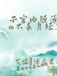 子宫内膜薄4mm不来月经怎么办