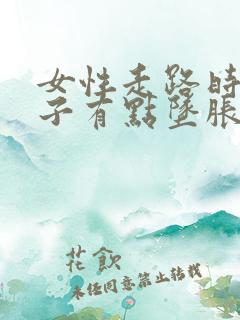 女性走路时小肚子有点坠胀