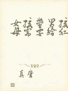 女孩带男孩见父母需要给红包吗