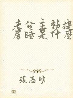 老公主动提出分房睡是什么原因?