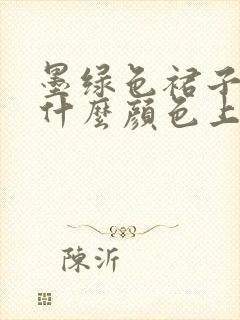 墨绿色裙子搭配什么颜色上衣好看