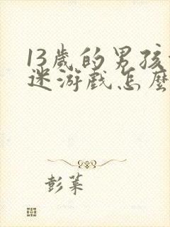 13岁的男孩沉迷游戏怎么办