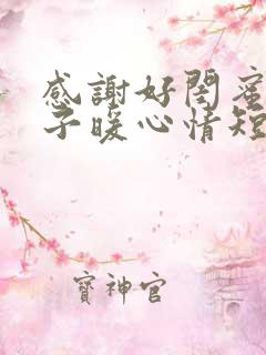 感谢好闺蜜的句子暖心情短语