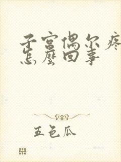 子宫偶尔疼痛是怎么回事