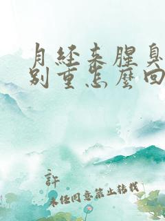 月经来腥臭味特别重怎么回事