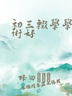 初三辍学学什技术好