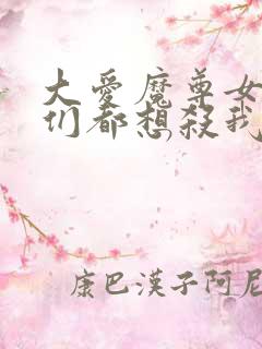 大爱魔尊女徒弟们都想杀我漫画