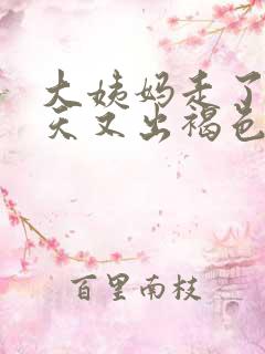 大姨妈走了10天又出褐色分泌物