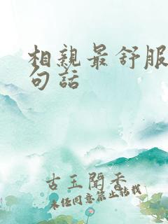 相亲最舒服的5句话