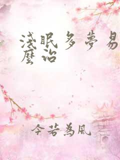 浅眠多梦易醒怎么治