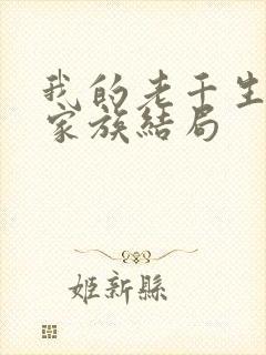 我的老千生涯唐家族结局