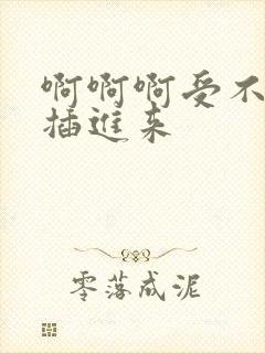 啊啊啊受不了快插进来