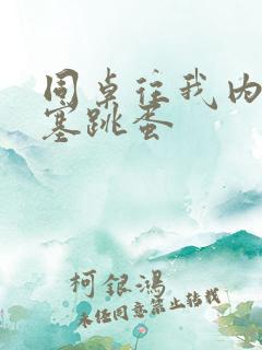 同桌往我内裤里塞跳蛋