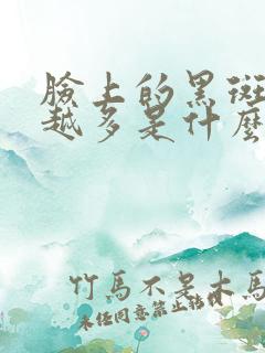 脸上的黑斑越来越多是什么原因引起的