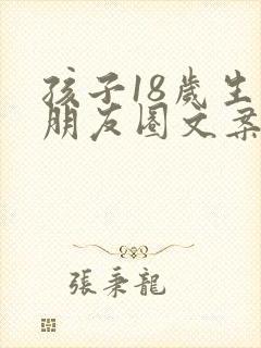 孩子18岁生日朋友圈文案