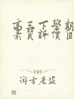 高三下学期综合素质评价自我陈述300字