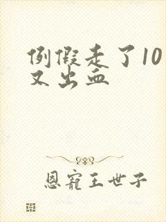 例假走了10天又出血