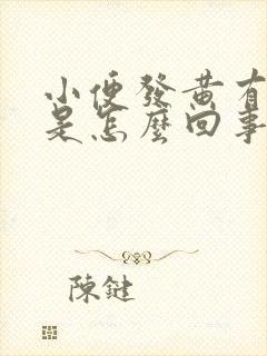 小便发黄有糖味是怎么回事