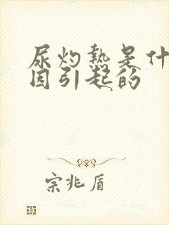 尿灼热是什么原因引起的