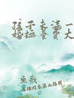 孩子未满一岁离婚抚养费大概多少钱