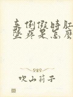 来例假时肛门处坠疼是怎么回事