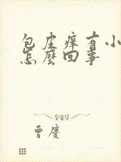 包皮痒有小疙瘩怎么回事