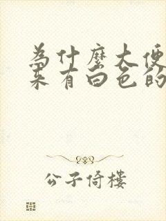 为什么大便拉出来有白色的粘液物