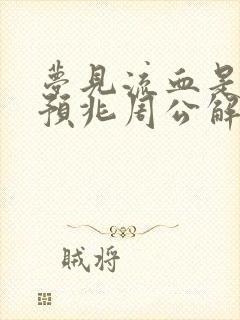 梦见流血是什么预兆周公解梦