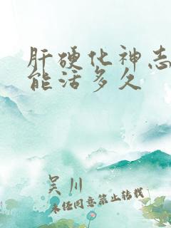 肝硬化神志不清能活多久