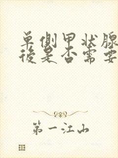 单侧甲状腺切除后是否需要终身服用优甲乐