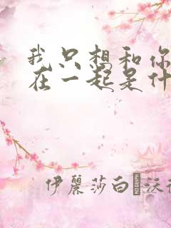 我只想和你永远在一起是什么歌