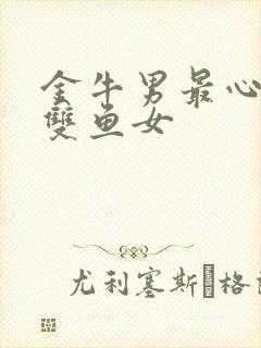 金牛男最心动的双鱼女