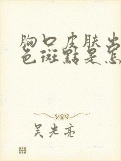 胸口皮肤出现白色斑点是怎么回事