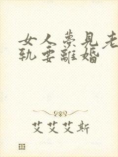 女人梦见老公出轨要离婚