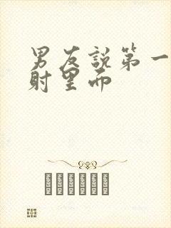 男友说第一次要射里面