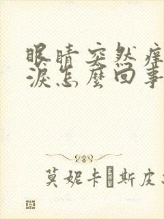 眼睛突然痒流眼泪怎么回事