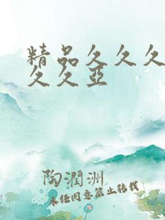 精品久久久久久久久亚