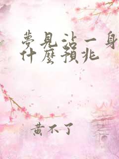 梦见沾一身屎是什么预兆