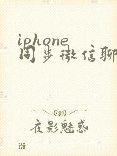 iphone 同步微信聊天记录