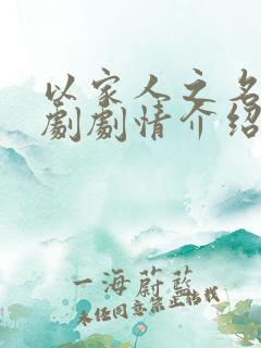 以家人之名电视剧剧情介绍