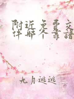 附近免费交友软件哪个靠谱