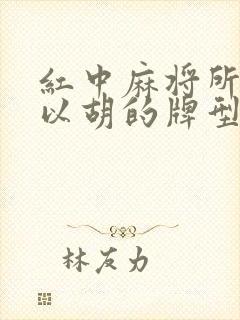 红中麻将所有可以胡的牌型