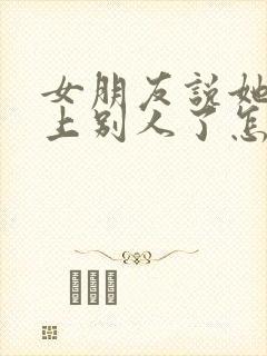 女朋友说她喜欢上别人了怎么办