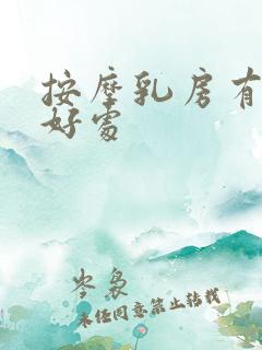 按摩乳房有什么好处