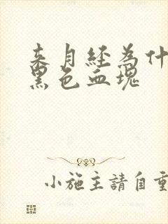 来月经为什么有黑色血块