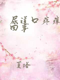 尿道口疼痒怎么回事