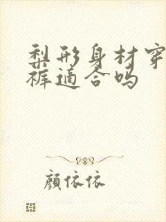 梨形身材穿连体裤适合吗