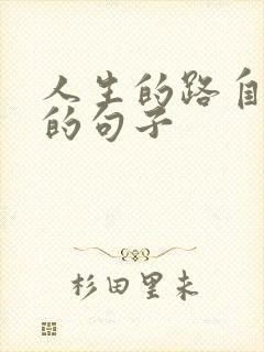 人生的路自己走的句子