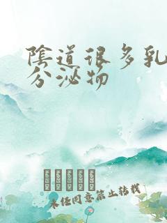 阴道很多乳白色分泌物